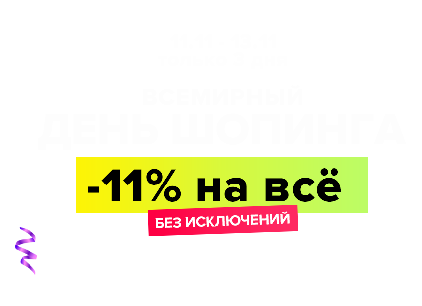 Всемирный день шопинга 11-11