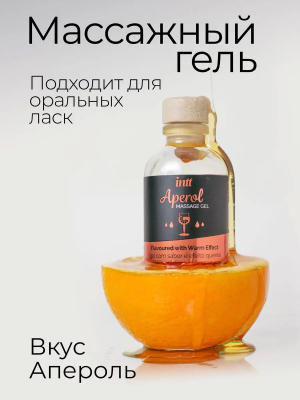 Съедобный гель для интимного массажа, апероль, Aperol, 30 мл