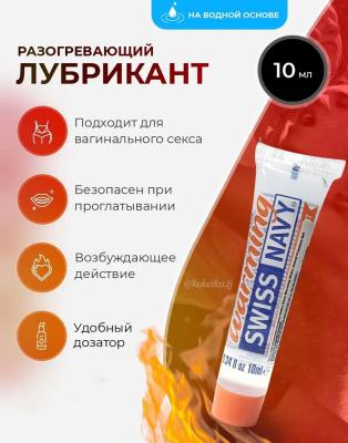 Лубрикант с разогревающим эффектом Swiss Navy Warming Lube на водной основе, 10 мл