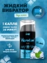Жидкий вибратор с охлаждающим эффектом, мята, Ice, 15 мл