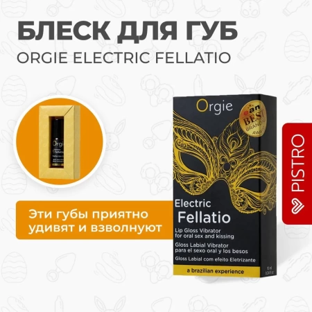 Блеск для губ Orgie Electric Fellatio с вибрирующим эффектом, 10 мл
