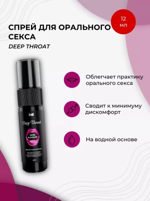 Спрей оральный Deep throat, Глубокое горло, 12 мл