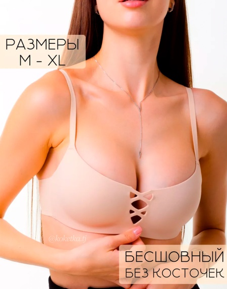 Бесшовный бюстгальтер