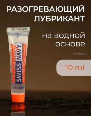 Лубрикант с разогревающим эффектом Swiss Navy Warming Lube на водной основе, 10 мл