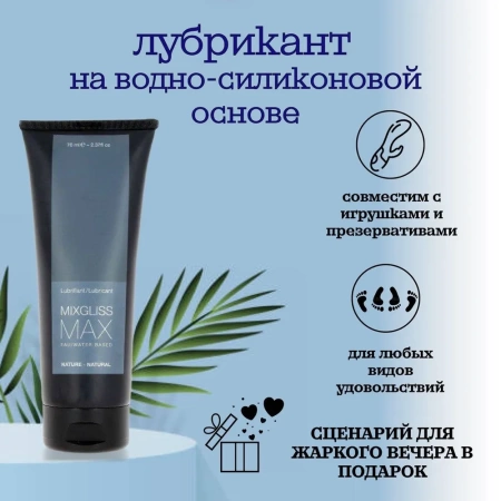 Универсальный лубрикант на водно-силиконовой основе MIXGLISS MAX, 250 мл