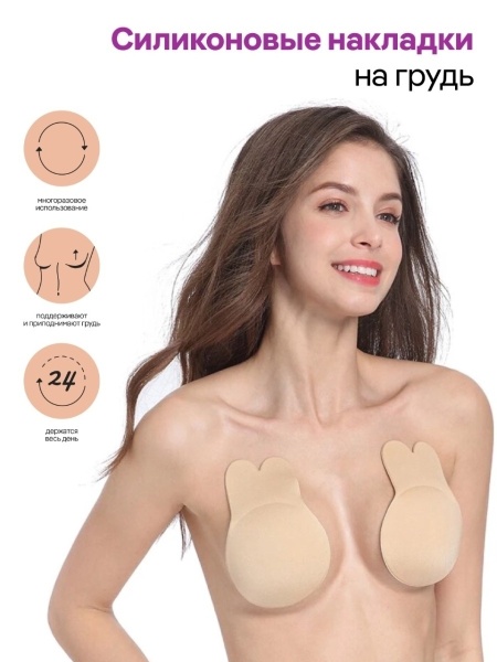 Силиконовые накладки на грудь