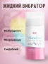 Жидкий вибратор с согревающим эффектом, сахарная вата, Cotton Candy, 15 мл