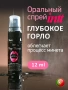 Спрей оральный Deep throat, Глубокое горло, 12 мл