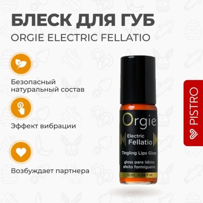 Блеск для губ Orgie Electric Fellatio с вибрирующим эффектом, 10 мл