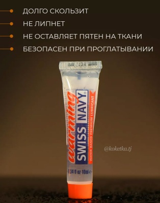 Лубрикант с разогревающим эффектом Swiss Navy Warming Lube на водной основе, 10 мл