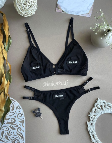 Соблазнительный комплект трусы и бюстгальтер с надписью «Люби»