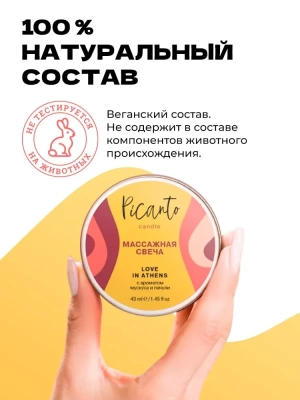Массажная свеча / Массажное масло / Ароматическая свеча /, Picanto cosmetics, "Love in Athens" с ароматом мускуса и пачули, 43 мл