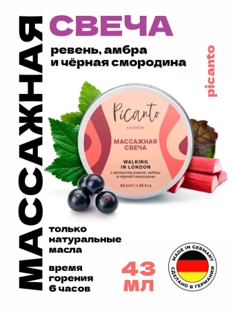 Массажная свеча / Массажное масло / Ароматическая свеча /, Picanto cosmetics, "Walking in London", с ароматом ревеня, амбры и чёрной смородины, 43 мл