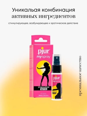 Женский спрей стимулятор PJUR myspray stimulation spray, 20 мл
