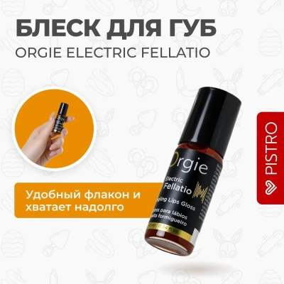 Блеск для губ Orgie Electric Fellatio с вибрирующим эффектом, 10 мл